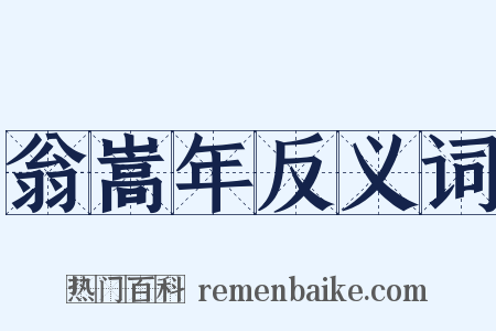 翁嵩年反义词是什么意思的图片